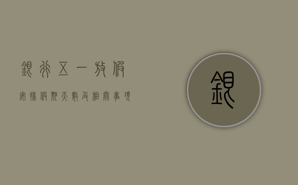 银行五一放假安排，假期天数及注意事项