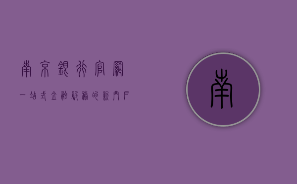 南京银行官网，一站式金融服务的新门户