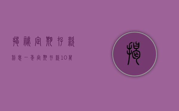 揭秘定期存款利息，一年定期存款10万的利息究竟有多少？