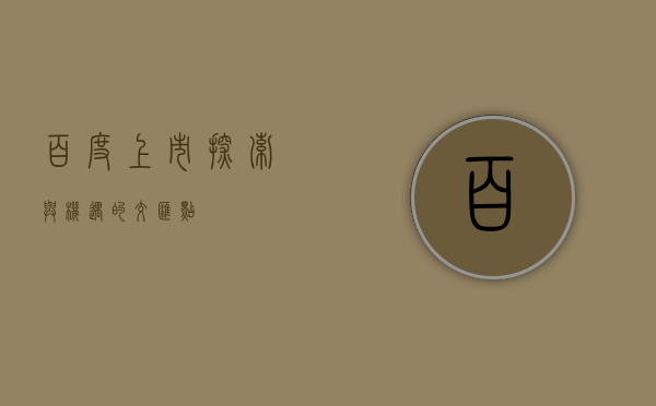 百度上市，探索与机遇的交汇点