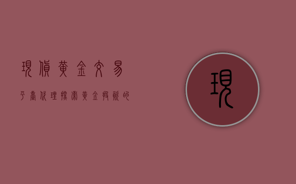 现货黄金交易平台代理，探索黄金投资的新领域