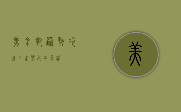 美金对港币的汇率走势及其影响