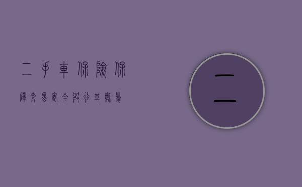 二手车保险，保障交易安全与行车无忧