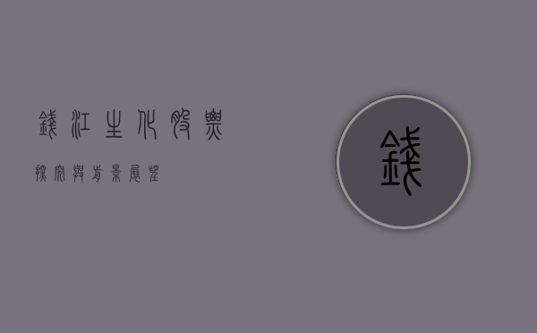 钱江生化股票，探究与前景展望
