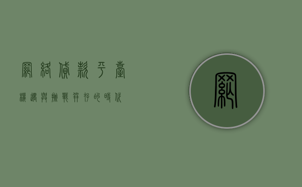 网络贷款平台，机遇与挑战并存的时代