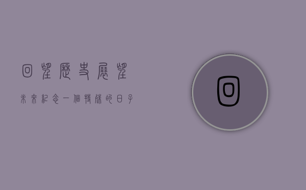 回望历史，展望未来—纪念一个特殊的日子，日期为161027