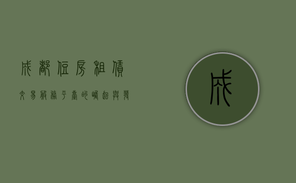 成都住房租赁交易服务平台的崛起与发展