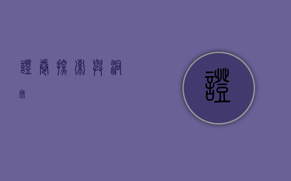 证卷，探索与洞察