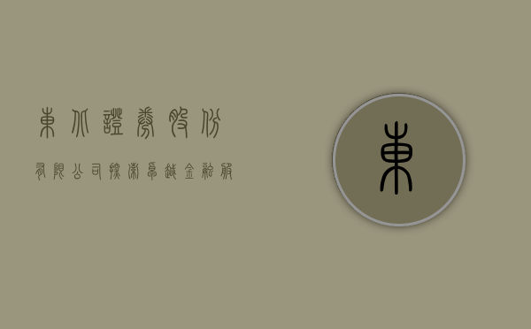 东北证券股份有限公司，探索卓越金融服务的领先者