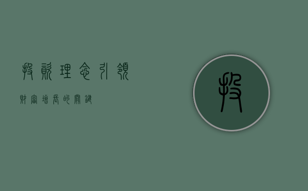 投资理念，引领财富增长的关键