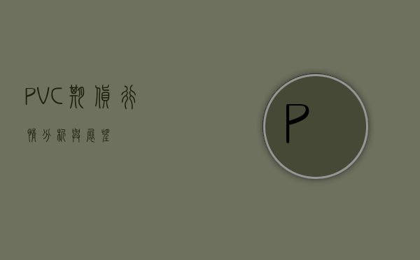 PVC期货行情分析与展望