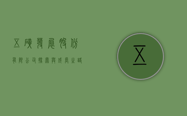 五矿发展股份有限公司，探索与成长之路