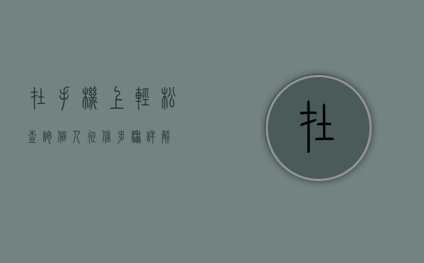 在手机上轻松查询个人征信—步骤详解