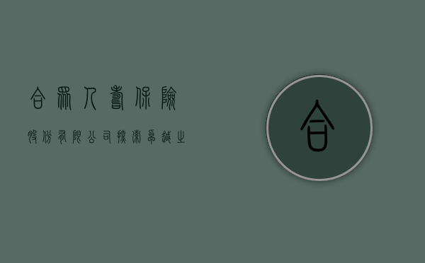 合众人寿保险股份有限公司，探索卓越之路，共筑美好未来