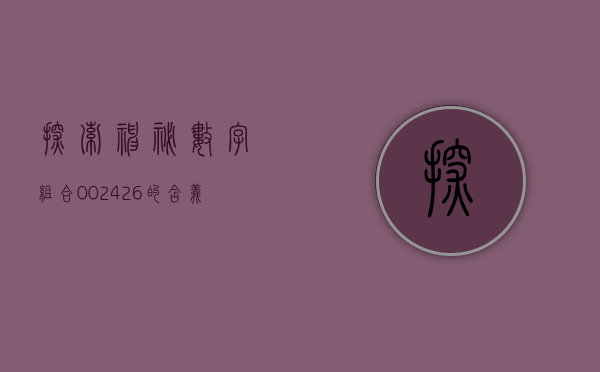 探索神秘数字组合，002426的含义与奥秘