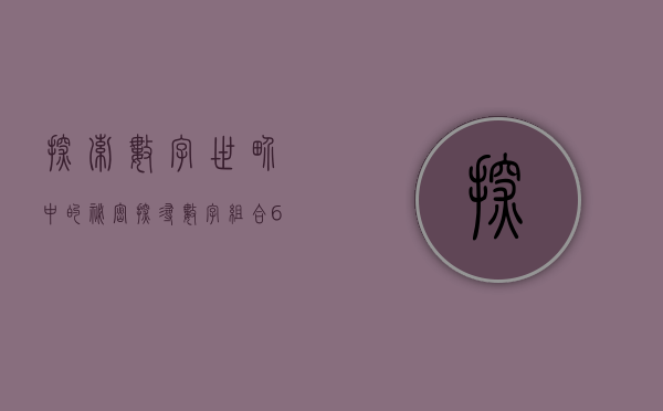 探索数字世界中的秘密—探寻数字组合603659的意义