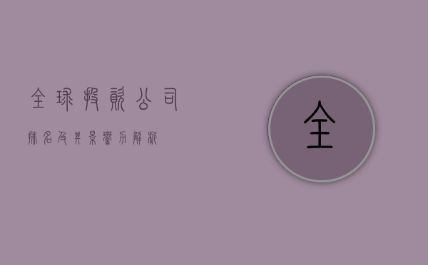 全球投资公司排名及其影响力解析