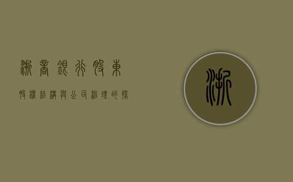 浙商银行股东，股权结构与公司治理的探讨