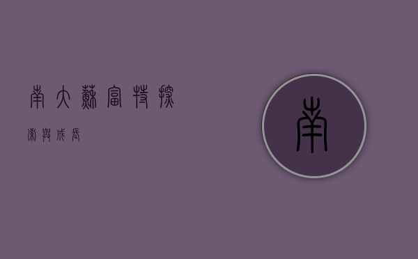 南大苏富特，探索与成长