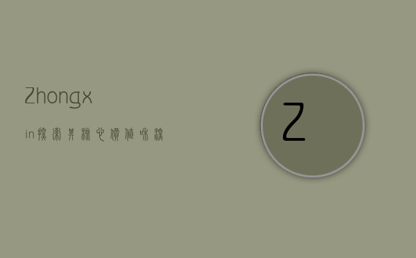 Zhongxin，探索其核心价值和深远影响
