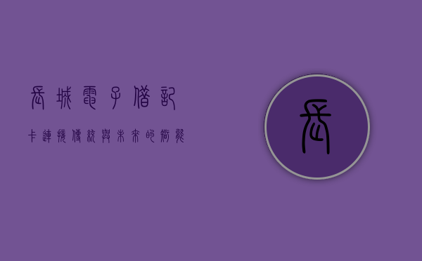 长城电子借记卡，连接传统与未来的智能金融桥梁