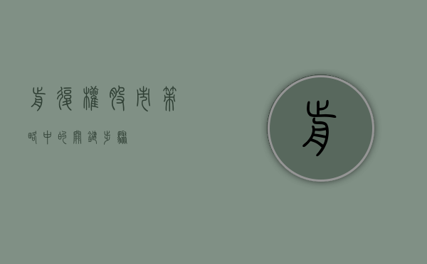 前复权，股市策略中的关键步骤