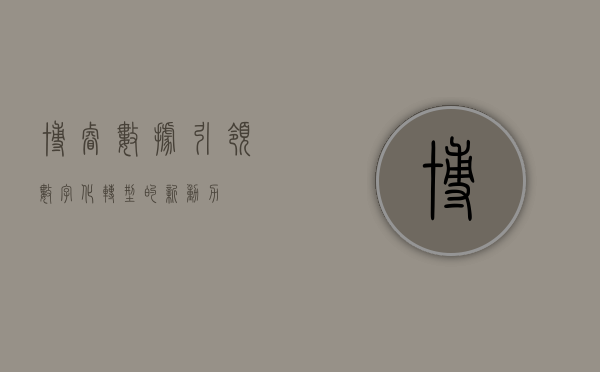 博睿数据，引领数字化转型的新动力