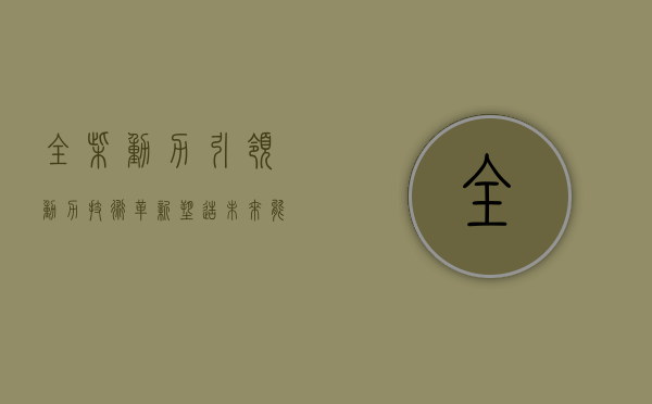 全柴动力,引领动力技术革新,塑造未来能源格局