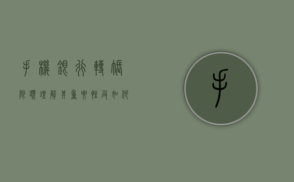 手机银行转账限额，理解其重要性及如何优化使用