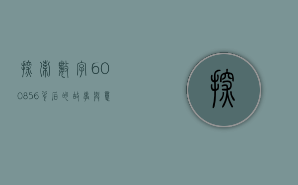 探索数字600856，背后的故事与意义