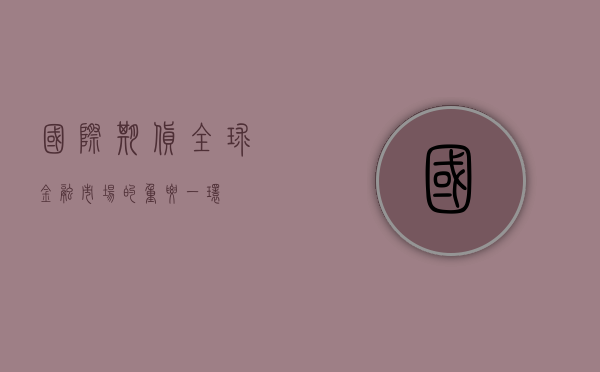 国际期货，全球金融市场的重要一环