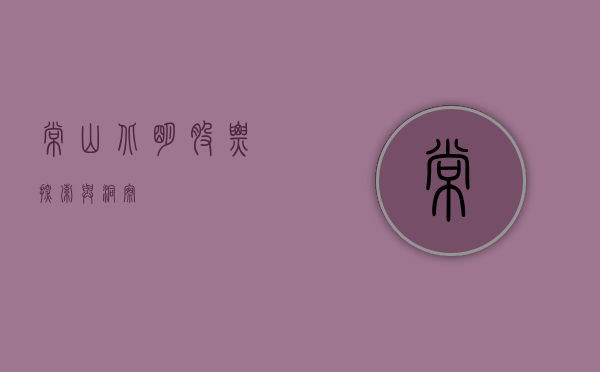 常山北明股票,探索与洞察