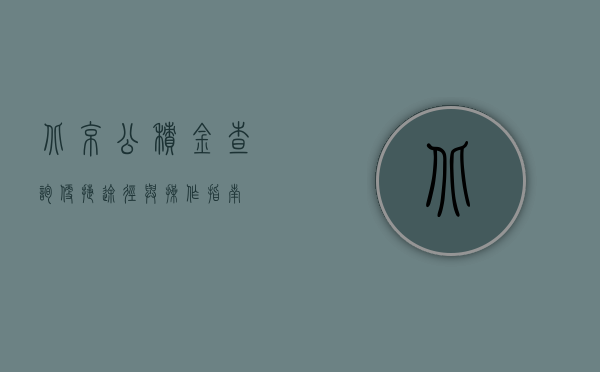 北京公积金查询，便捷途径与操作指南
