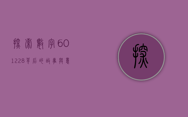 探索数字601228，背后的故事与意义