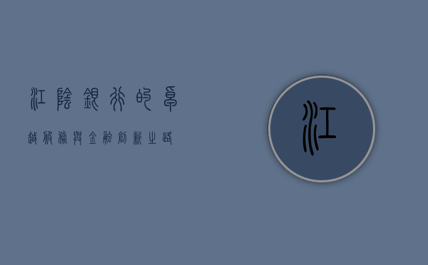 江阴银行的卓越服务与金融创新之路