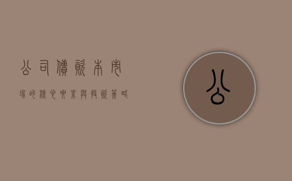 公司债，资本市场的核心要素与投资策略
