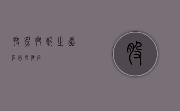 股票，投资之道与市场博弈