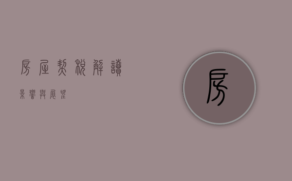 房屋契税，解读、影响与展望