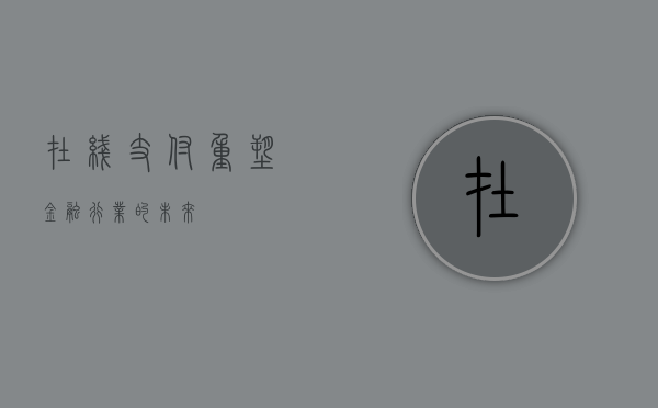 在线支付，重塑金融行业的未来