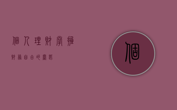 个人理财，掌握财务自由的钥匙