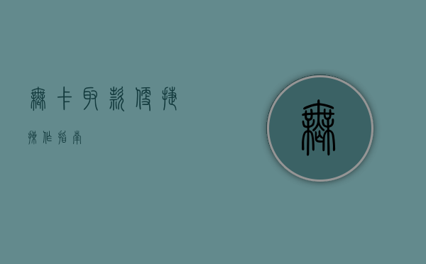 无卡取款，便捷操作指南