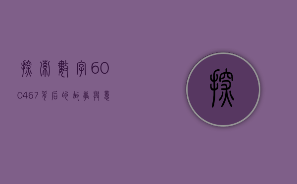 探索数字600467背后的故事与意义