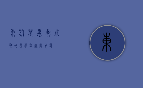 东航万里行，飞翔的梦想与无限可能