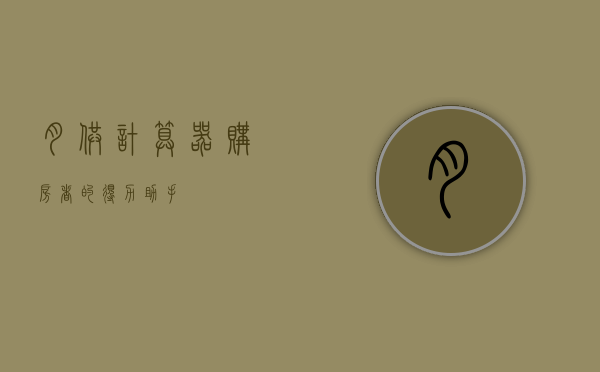 月供计算器，购房者的得力助手