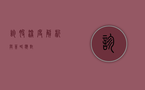 诊股，深度解析与策略应对