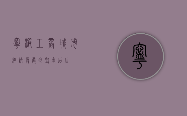 宁波工商，城市经济发展的坚实后盾