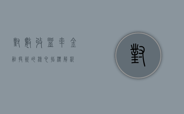 对数收益率，金融投资的核心指标解析