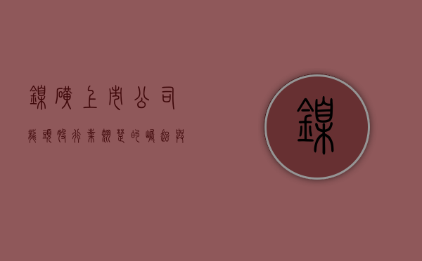 镍矿上市公司龙头股，行业翘楚的崛起与前景展望