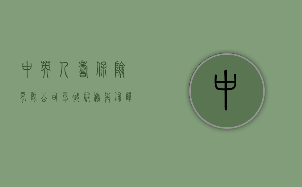 中英人寿保险有限公司，卓越服务与保障的未来展望