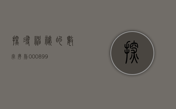探寻神秘的数字序列—000882背后的故事